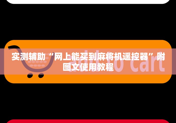 实测辅助“网上能买到麻将机遥控器”附图文使用教程 实测辅助“网上能买到麻将机遥控器”附图文使用教程