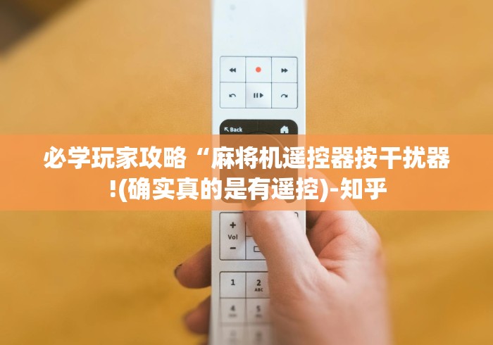 必学玩家攻略“麻将机遥控器按干扰器!(确实真的是有遥控)-知乎 必学玩家攻略“麻将机遥控器按干扰器!(确实真的是有遥控)-知乎