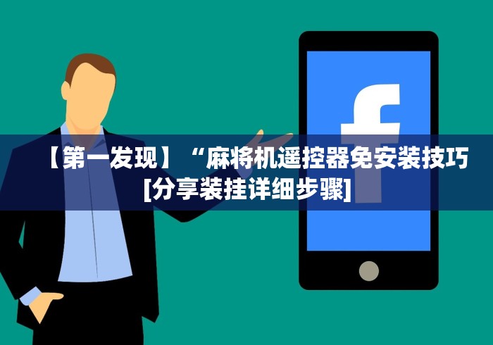 讲解八款!不需安装普通麻将机控牌器[玩家必赢神器]