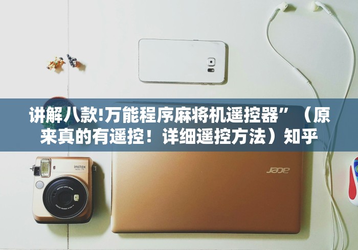 讲解八款!万能程序麻将机遥控器”（原来真的有遥控！详细遥控方法）知乎