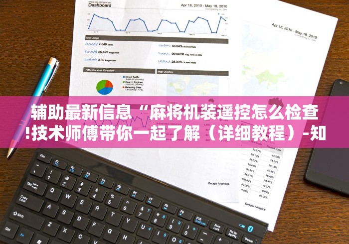 【盘点十款】“麻将机万能牌遥控器使用(其实可以调输赢)- 珂珂 【盘点十款】“麻将机万能牌遥控器使用(其实可以调输赢)- 珂珂