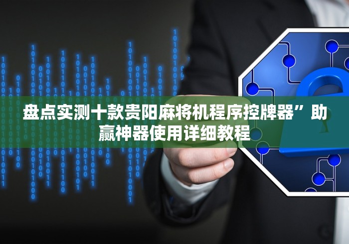 盘点实测十款贵阳麻将机程序控牌器”助赢神器使用详细教程