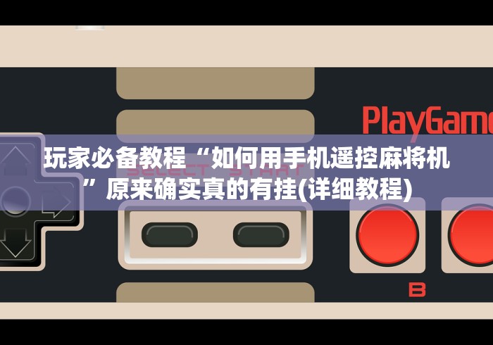 玩家必备教程“如何用手机遥控麻将机”原来确实真的有挂(详细教程)