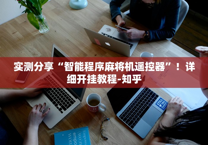 实测分享“智能程序麻将机遥控器”！详细开挂教程-知乎