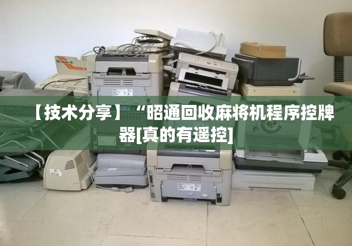 【技术分享】“昭通回收麻将机程序控牌器[真的有遥控]