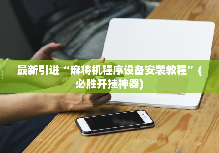 实测新版麻将机遥控系统”(太坑了果然有遥控)