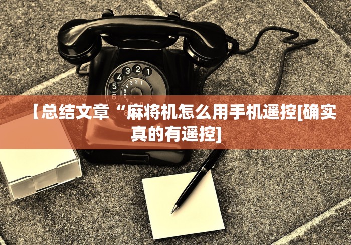 【盘点十款】“麻将机万能牌遥控器使用(其实可以调输赢)- 珂珂 【盘点十款】“麻将机万能牌遥控器使用(其实可以调输赢)- 珂珂