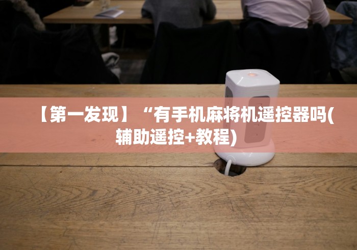 玩家实测“新款麻将机遥控色子”-必赢神器安装 玩家实测“新款麻将机遥控色子”-必赢神器安装