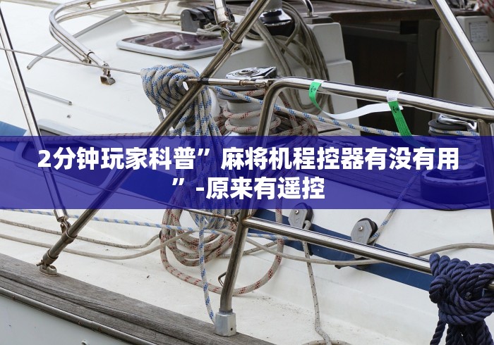 2分钟玩家科普”麻将机程控器有没有用”-原来有遥控 2分钟玩家科普”麻将机程控器有没有用”-原来有遥控