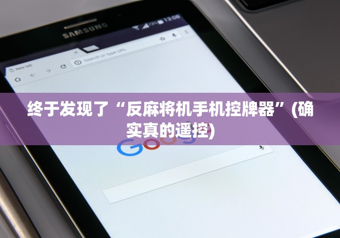 终于发现了“反麻将机手机控牌器”(确实真的遥控)