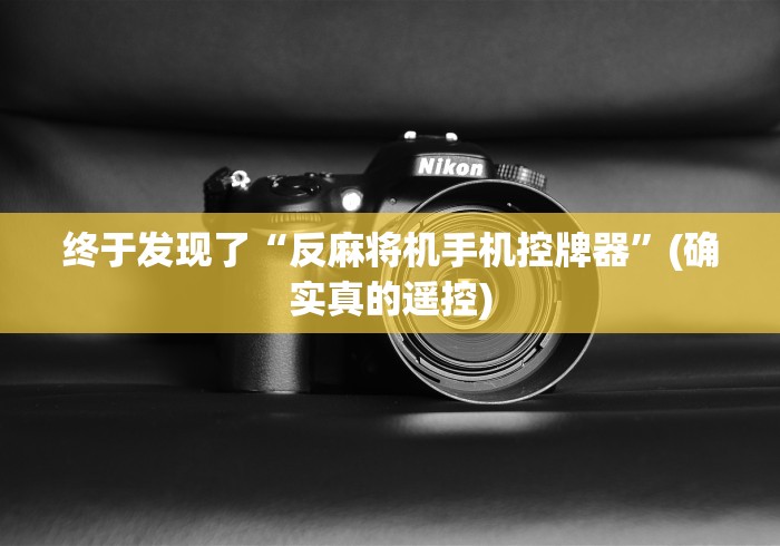 终于发现了“反麻将机手机控牌器”(确实真的遥控)