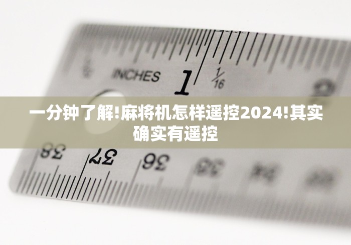 一分钟了解!麻将机怎样遥控2024!其实确实有遥控