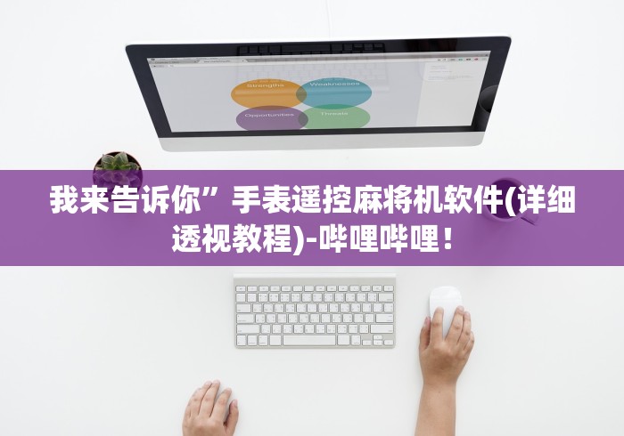 我来告诉你”手表遥控麻将机软件(详细透视教程)-哔哩哔哩! 我来告诉你”手表遥控麻将机软件(详细透视教程)-哔哩哔哩!