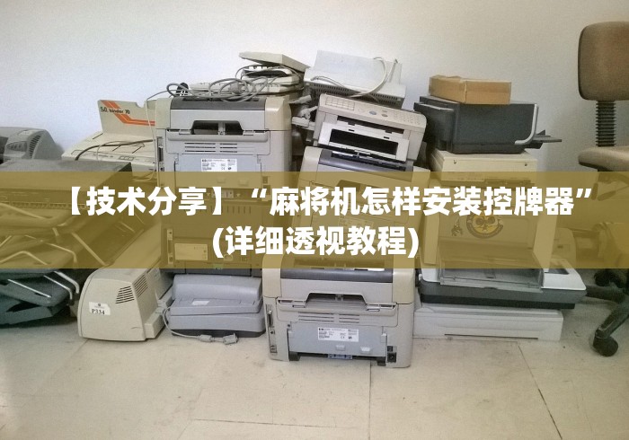 【技术分享】“麻将机怎样安装控牌器”(详细透视教程)