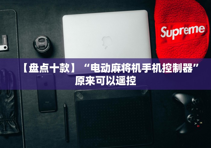 【盘点十款】“电动麻将机手机控制器”原来可以遥控