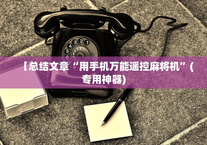 【总结文章“用手机万能遥控麻将机”(专用神器) 【总结文章“用手机万能遥控麻将机”(专用神器)