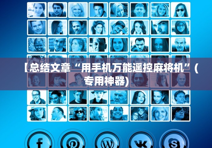 【总结文章“用手机万能遥控麻将机”(专用神器) 【总结文章“用手机万能遥控麻将机”(专用神器)