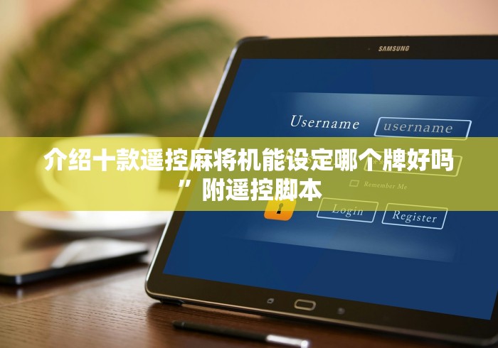 介绍十款遥控麻将机能设定哪个牌好吗”附遥控脚本 介绍十款遥控麻将机能设定哪个牌好吗”附遥控脚本