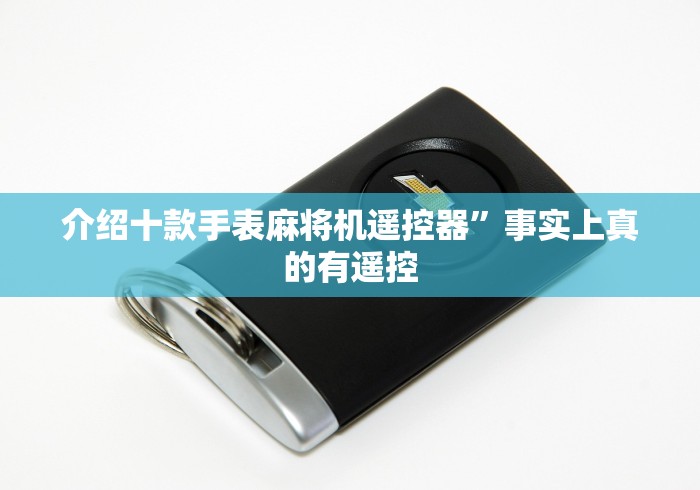 介绍十款手表麻将机遥控器”事实上真的有遥控 介绍十款手表麻将机遥控器”事实上真的有遥控