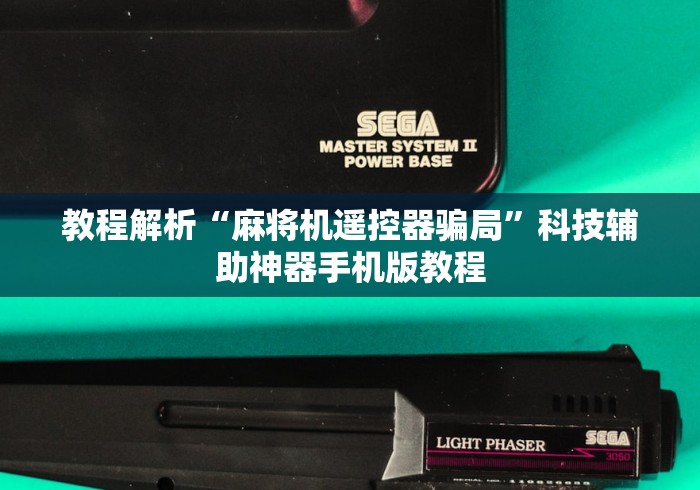 教程开挂辅助:“怎么防麻将机程控器”2025开挂教程步骤