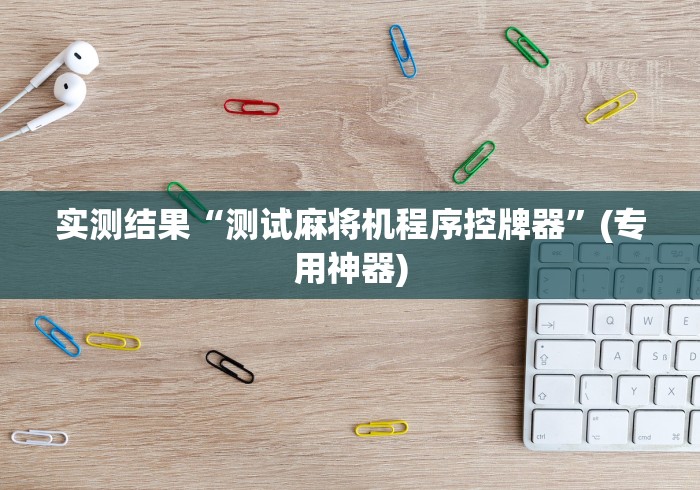 实测结果“测试麻将机程序控牌器”(专用神器)