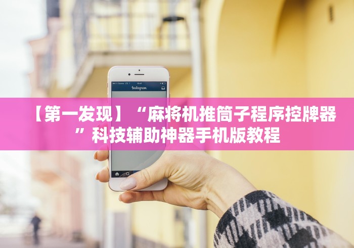 辅助神器“麻将机遥控色子安装教程”附图文使用教程 辅助神器“麻将机遥控色子安装教程”附图文使用教程