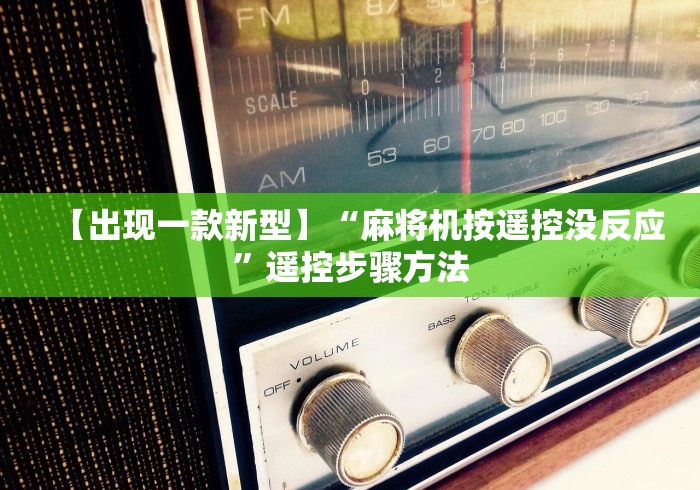 【出现一款新型】“麻将机按遥控没反应”遥控步骤方法 【出现一款新型】“麻将机按遥控没反应”遥控步骤方法