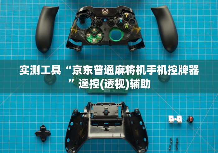 实测工具“京东普通麻将机手机控牌器”遥控(透视)辅助 实测工具“京东普通麻将机手机控牌器”遥控(透视)辅助