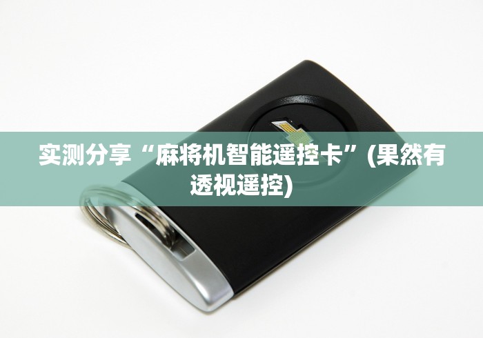 实测分享“麻将机智能遥控卡”(果然有透视遥控) 实测分享“麻将机智能遥控卡”(果然有透视遥控)