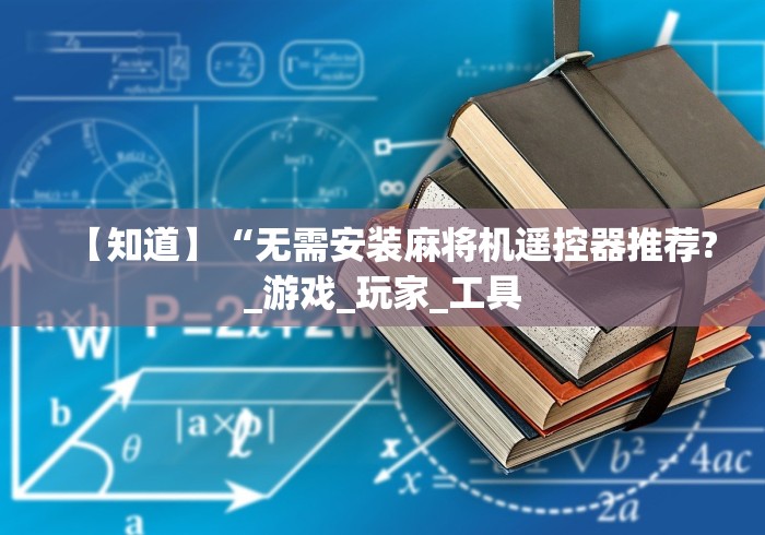 【知道】“无需安装麻将机遥控器推荐?_游戏_玩家_工具 【知道】“无需安装麻将机遥控器推荐?_游戏_玩家_工具
