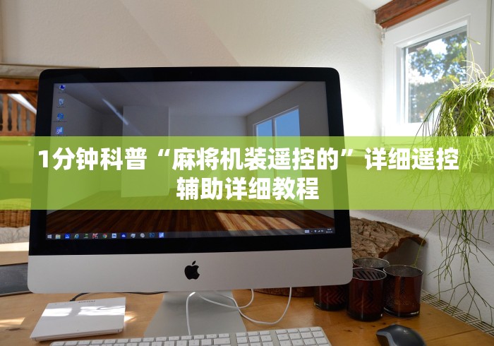 1分钟科普“麻将机装遥控的”详细遥控辅助详细教程