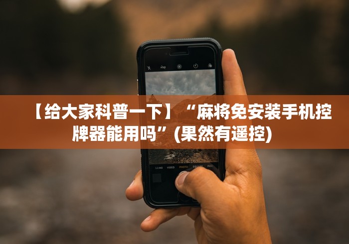 【给大家科普一下】“麻将免安装手机控牌器能用吗”(果然有遥控) 