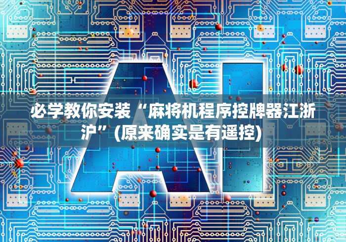 必学教你安装“麻将机程序控牌器江浙沪”(原来确实是有遥控) 