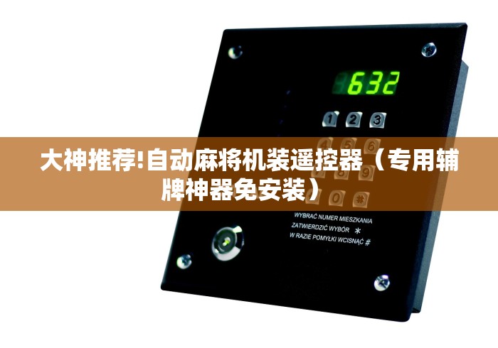 大神推荐!自动麻将机装遥控器(专用辅牌神器免安装) 大神推荐!自动麻将机装遥控器(专用辅牌神器免安装)