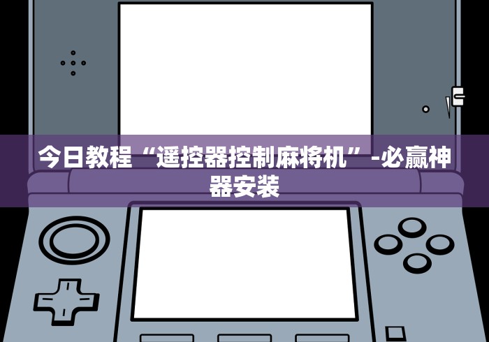 今日教程“遥控器控制麻将机”-必赢神器安装