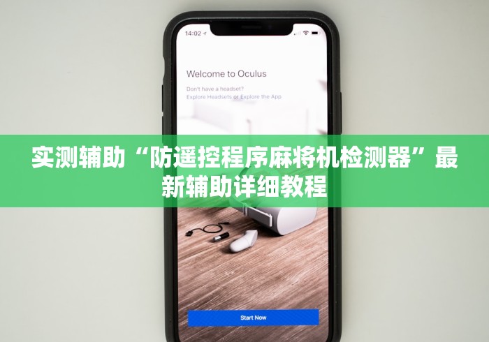 必看教程“南宁麻将机免装控牌器(专用辅牌神器免安装)