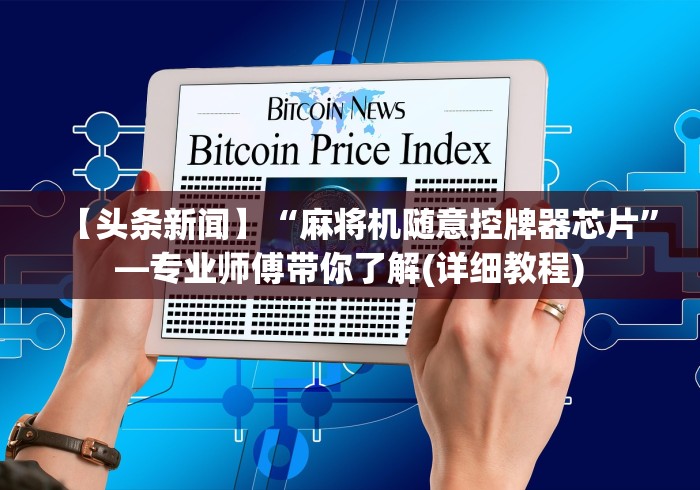 【头条新闻】“麻将机随意控牌器芯片”—专业师傅带你了解(详细教程)