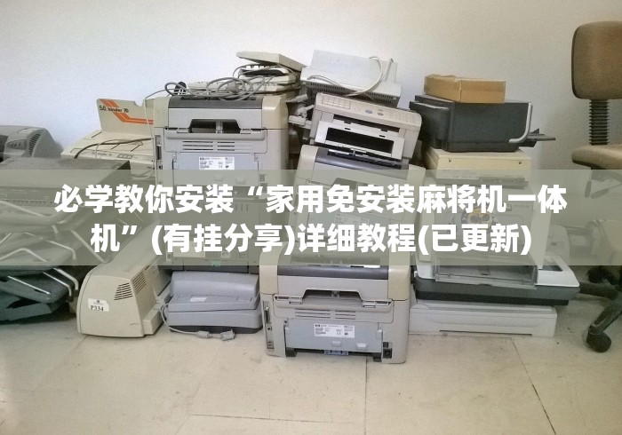 必学教你安装“家用免安装麻将机一体机”(有挂分享)详细教程(已更新)