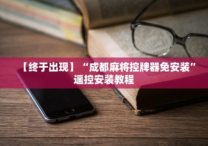 【终于出现】“成都麻将控牌器免安装”遥控安装教程 【终于出现】“成都麻将控牌器免安装”遥控安装教程