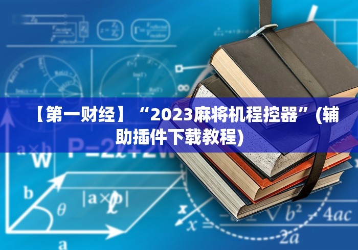 【第一财经】“2023麻将机程控器”(辅助插件下载教程) 【第一财经】“2023麻将机程控器”(辅助插件下载教程)