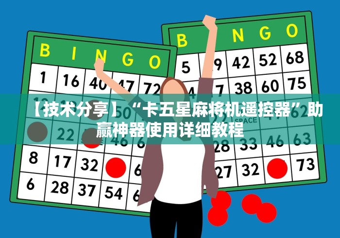 【技术分享】“卡五星麻将机遥控器”助赢神器使用详细教程 【技术分享】“卡五星麻将机遥控器”助赢神器使用详细教程