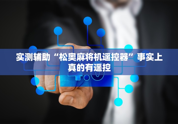 实测辅助“松奥麻将机遥控器”事实上真的有遥控 实测辅助“松奥麻将机遥控器”事实上真的有遥控