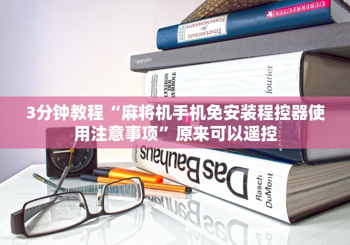 独家解答“最新麻将机手机控牌器”(太坑了果然有遥控)