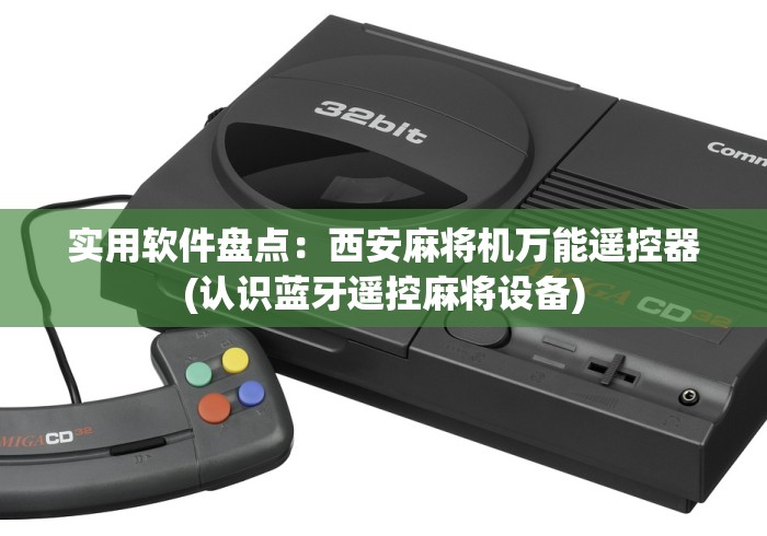 实用软件盘点：西安麻将机万能遥控器(认识蓝牙遥控麻将设备)