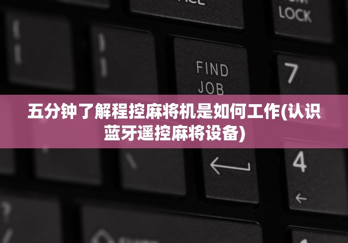 五分钟了解程控麻将机是如何工作(认识蓝牙遥控麻将设备)