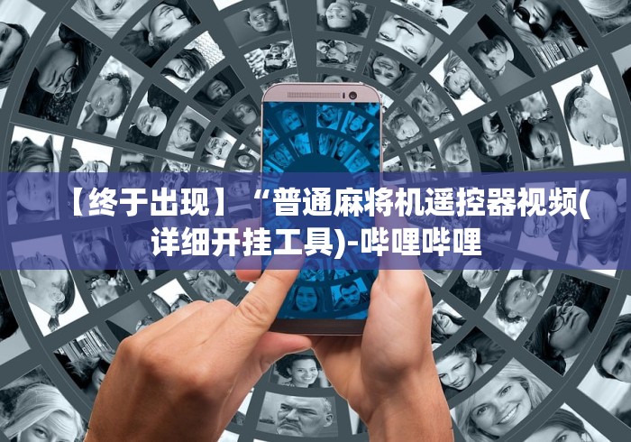 【终于出现】“普通麻将机遥控器视频(详细开挂工具)-哔哩哔哩