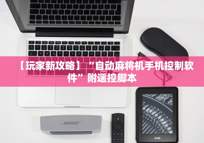 【玩家新攻略】“自动麻将机手机控制软件”附遥控脚本