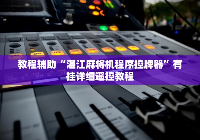 一分钟了解!最新程序麻将机免安装!详细开挂教程 一分钟了解!最新程序麻将机免安装!详细开挂教程