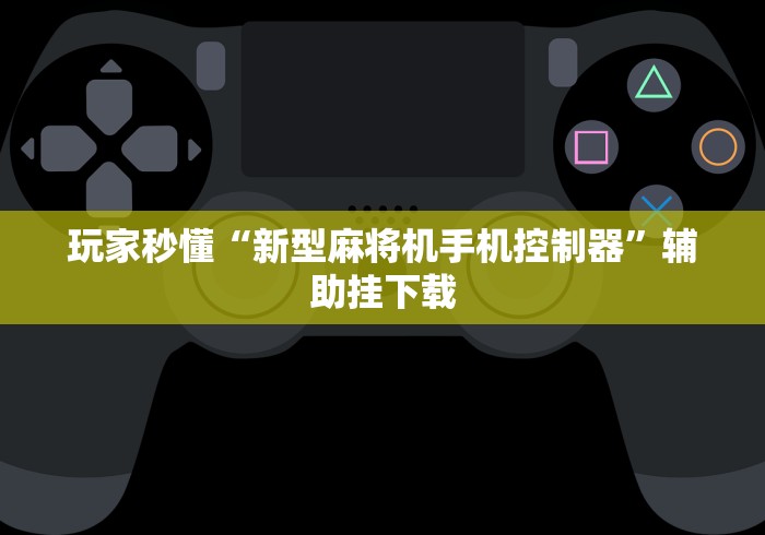 实测辅助“麻将机程控器怎么恢复”(其实是有遥控)