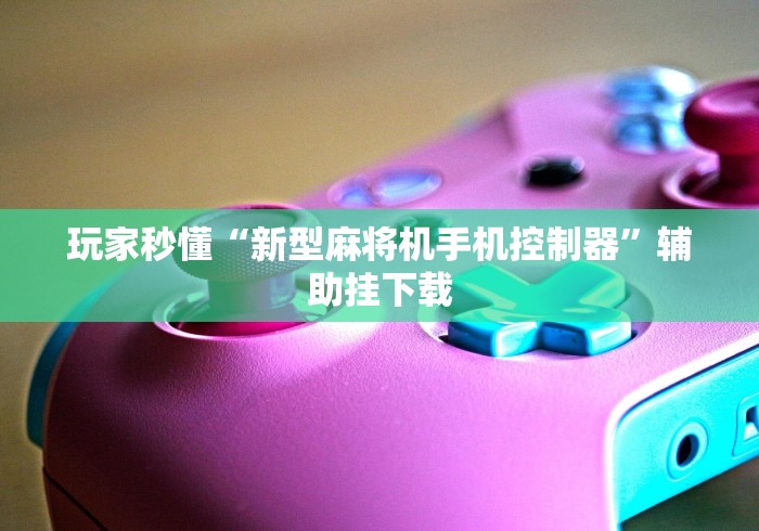 独家分析“麻将机装遥控怎么能辨别出来(认识蓝牙遥控麻将设备)